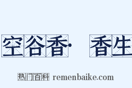 空谷香·香生是什么意思的图片